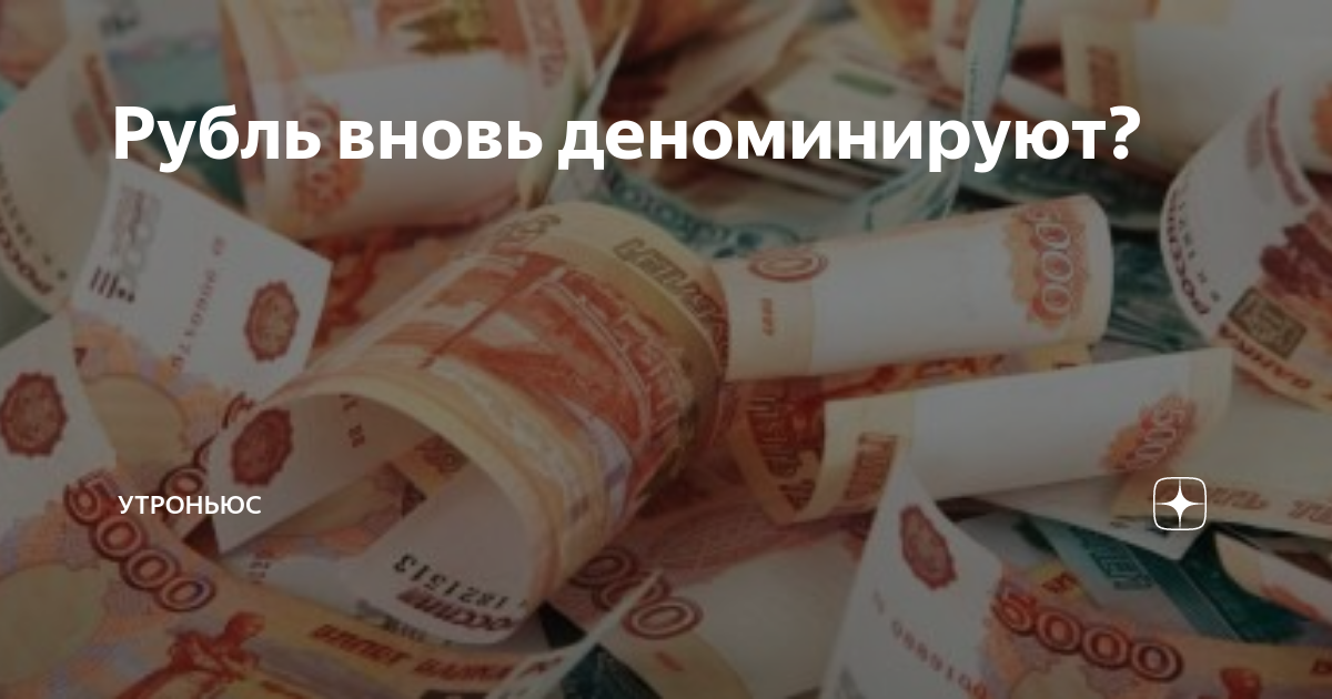 Рубль снова. Деноминированный рубль 40 миллионов. Деноминированных рублей в библиотеке. Дорога из деноминированных денег. Почему рубль не деноминируют.