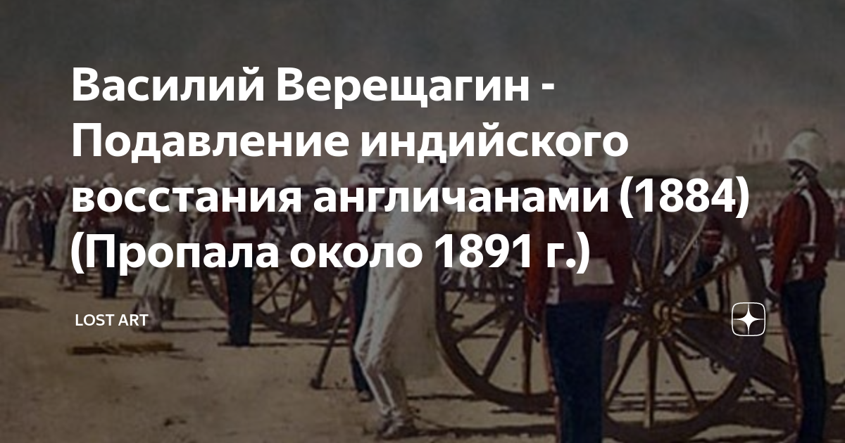 Верещагин расстрел сипаев картина где