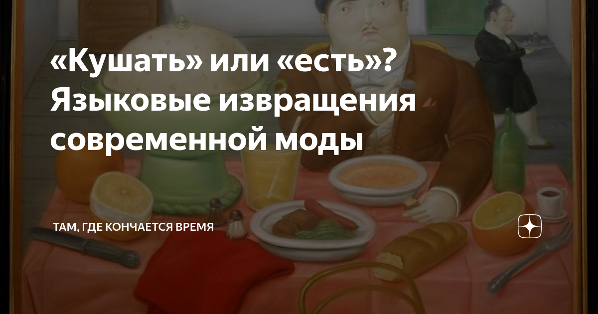 Кушать» или «есть»? Языковые извращения современной моды | Там, где  кончается время | Дзен