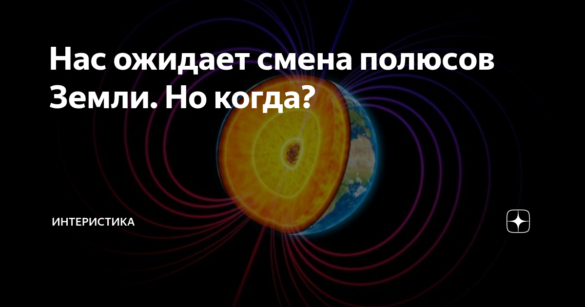 Полюс магнитный изменения. Смена полюсов земли когда произойдет. Сдвиг полюсов земли. Смена магнитных полюсов земли когда произойдет. Сообщение:"смена полюсов земли".