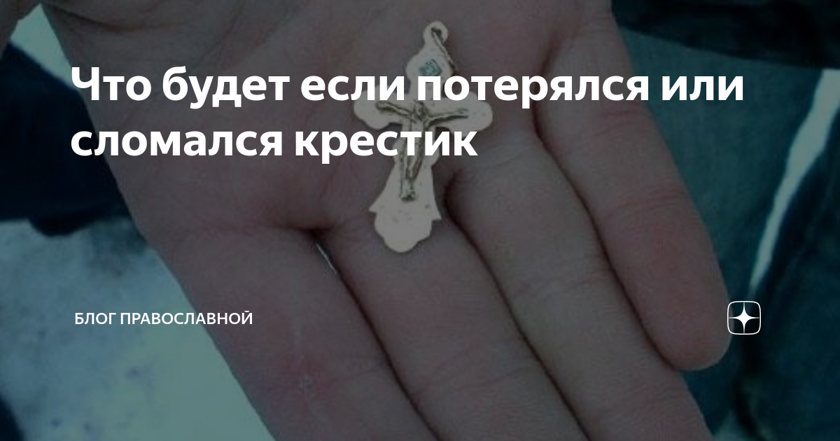 Потерян крестик примета. Что будет если сломался крестик. Если потерял крестик. Если потерялся крестик. Что будет если потерять крестик.