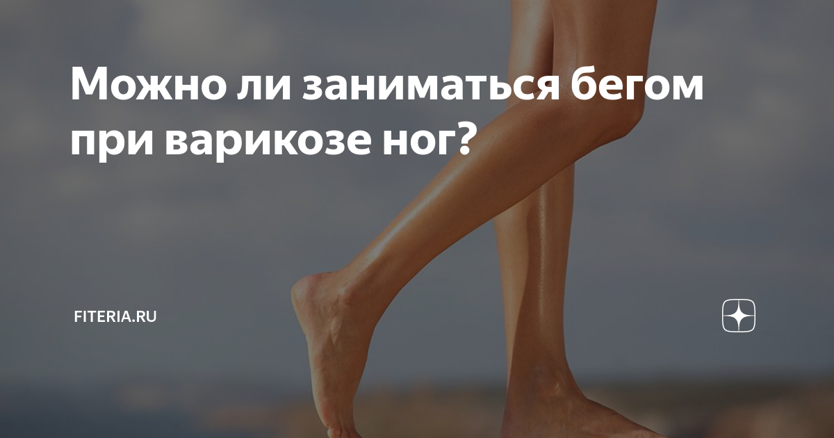 беговой протез 3s80. венозные спортивные ноги. при варикозе можно бегать. занятия при варикозе ног. при варикозе можно бегать.