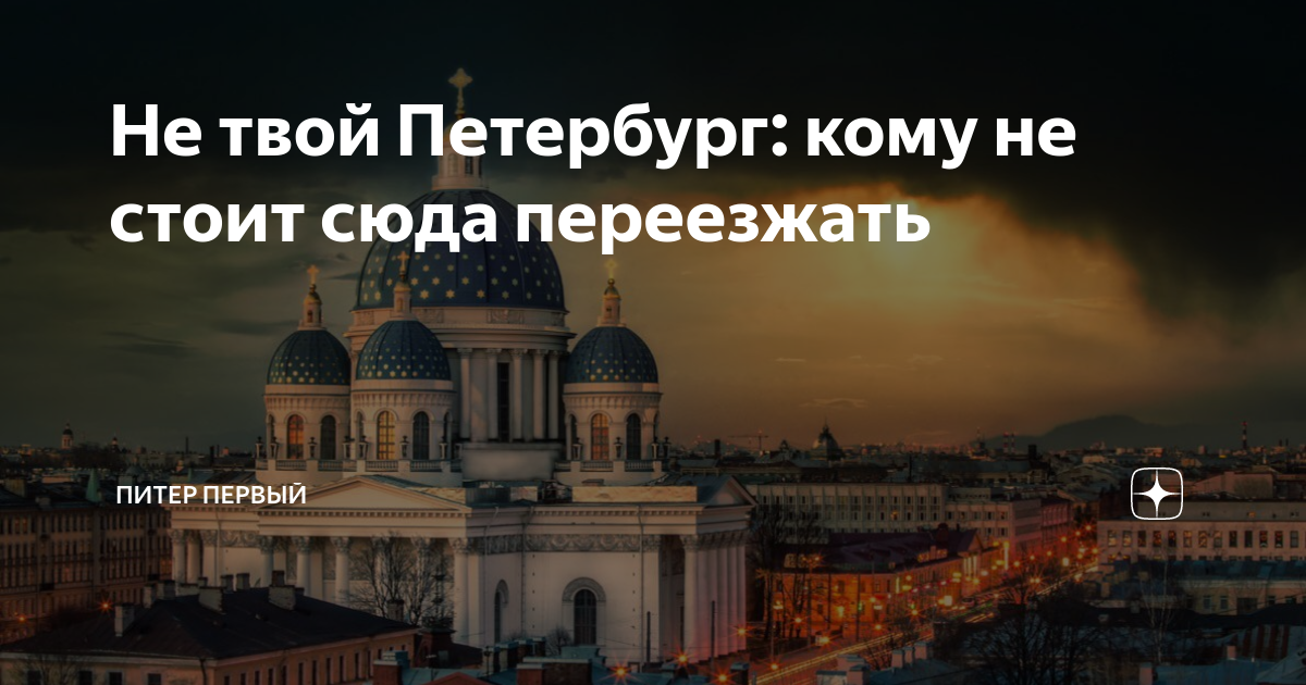 Пмж в питере отзывы. Санкт-Петербург переезжай. Переезжай в Питер. Стоит ли переезжать в Питер. Питер отзывы переехавших.