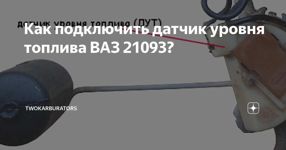 Как подключен датчик уровня ОЖ на ВАЗ 2114? TWOKARBURATORS Дзен