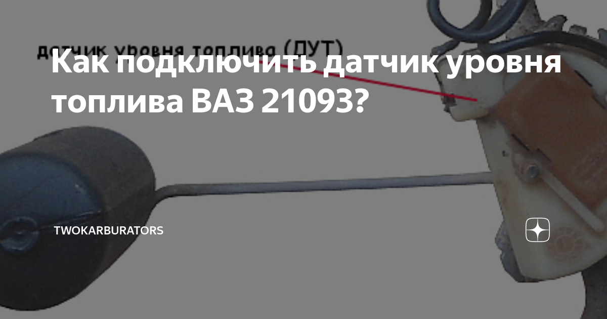 Ремонт датчика уровня топлива: причины неисправностей