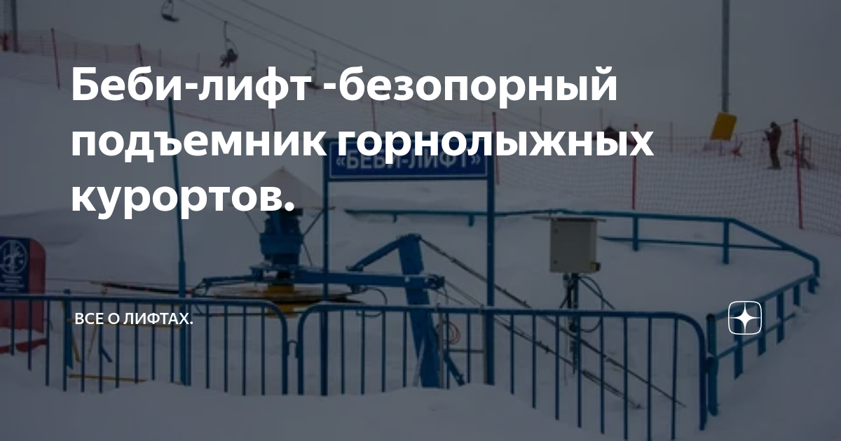 Беби-лифт -безопорный подъемник горнолыжных курортов. | Все о лифтах ...