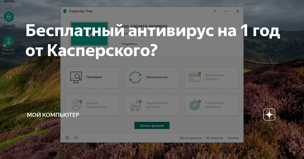 Бесплатный антивирус на 1 год от Касперского? | Мой компьютер | Дзен