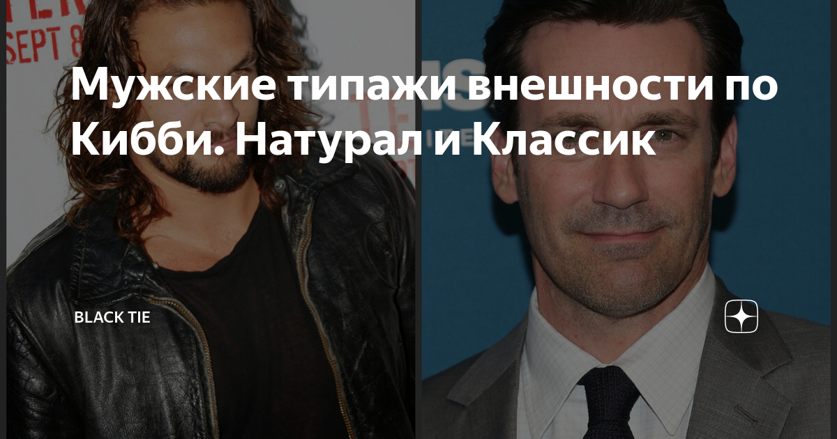 Мужские типажи внешности по Кибби. Натурал и Классик | Кипренская ...