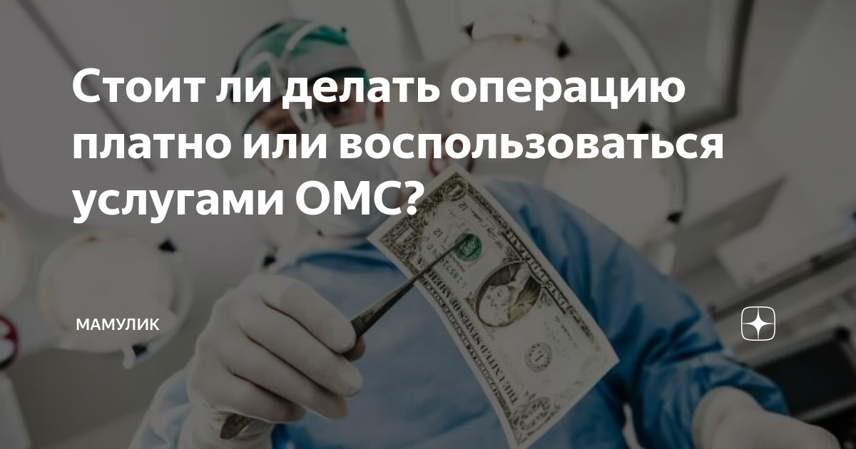 Платная операция по полису омс. Сделана платная операция.как подучттб чамьтчную компенспцию. Операция на холку отзывы пациентов.