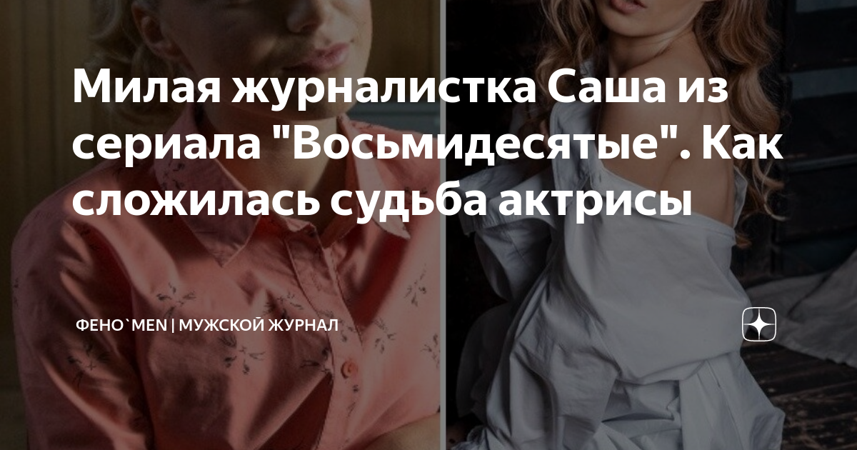 Саша из сериала восьмидесятые актриса фото