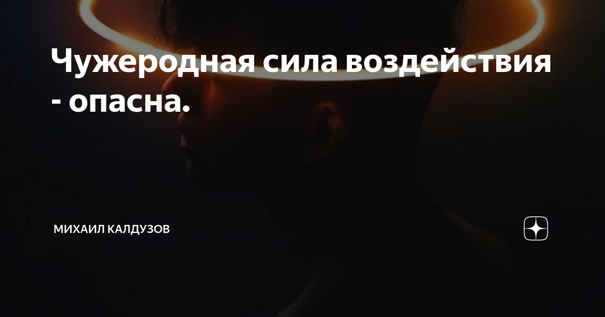 Чужеродная сила воздействия - опасна. | Поиск себя | Михаил Калдузов | Дзен