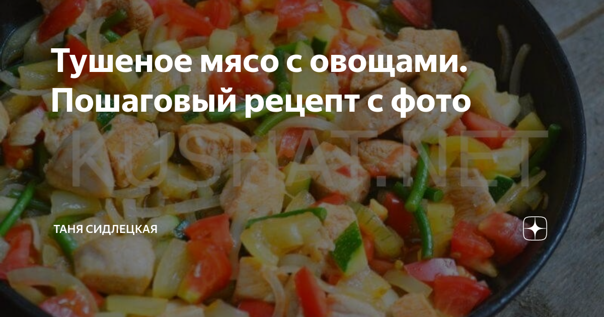 Тушенное мясо с овощами - пошаговый рецепт с фото на Готовим дома