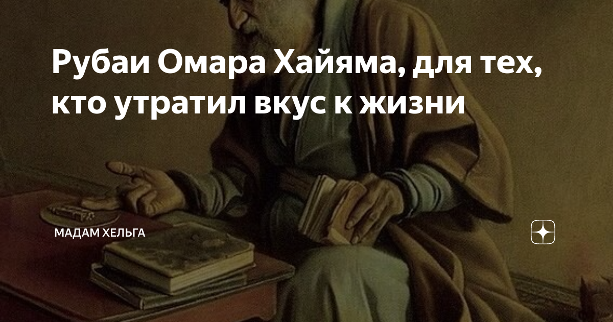 Ответы кто поэт. Мадам Хельга дзен. Хельга дзен. Мадам Хельга Яндекс дзен Омар Хайям. Рубаи о неблагодарных людях.