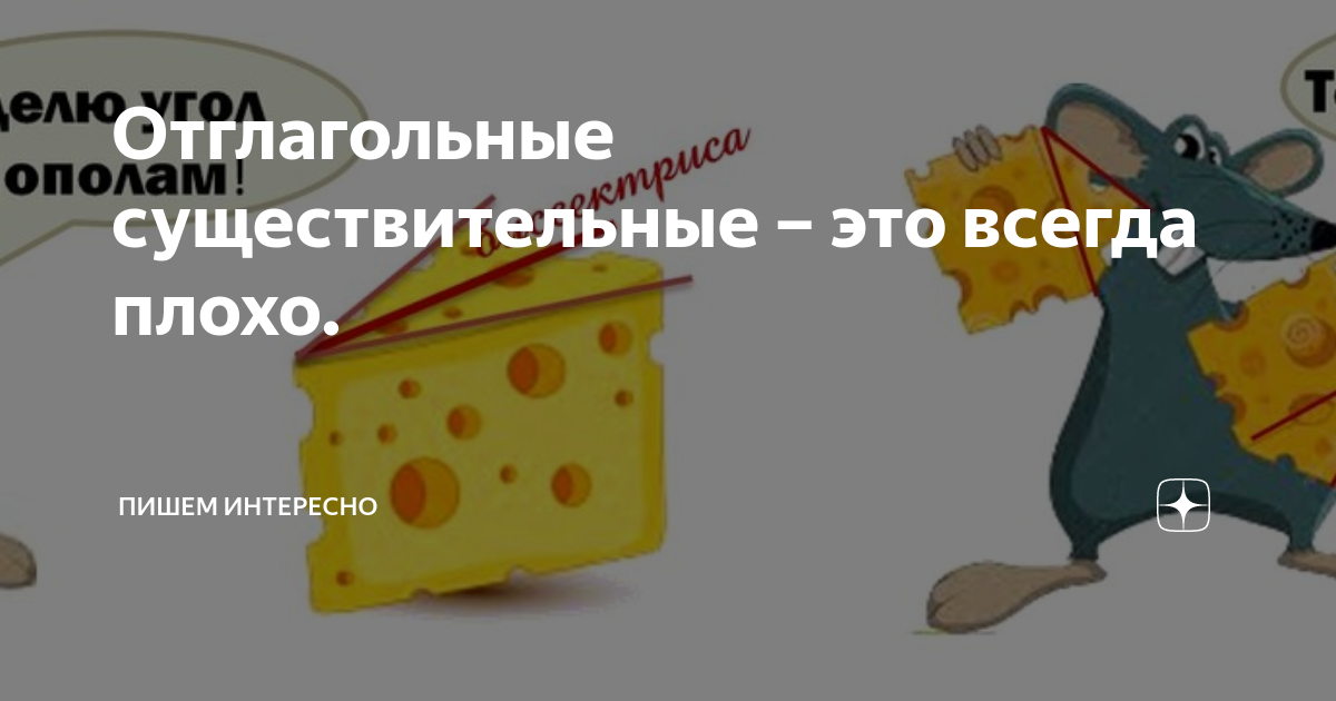 Отглагольные существительные – это всегда плохо. | ПИШЕМ ИНТЕРЕСНО | Дзен