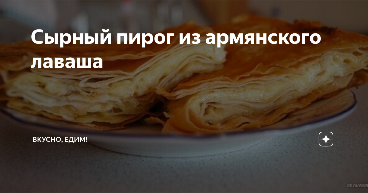 Сырный пирог из армянского лаваша