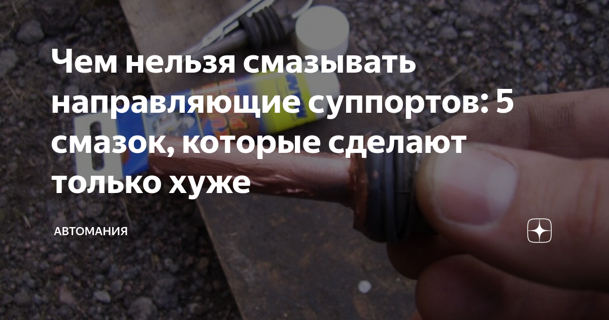 Чем нельзя смазывать направляющие суппортов: 5 смазок, которые сделают ...
