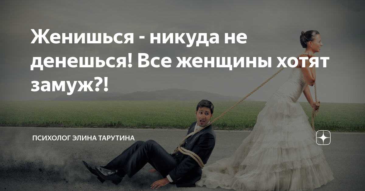 Женщин которые хотят замуж. Женщина хочет замуж. Без мужчин никуда. Женщины которые хотят замуж. Мужчины без женщин никуда