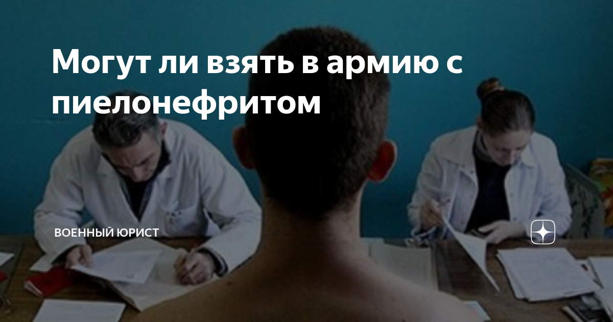 Могут ли взять в армию с пиелонефритом | Военный юрист | Дзен