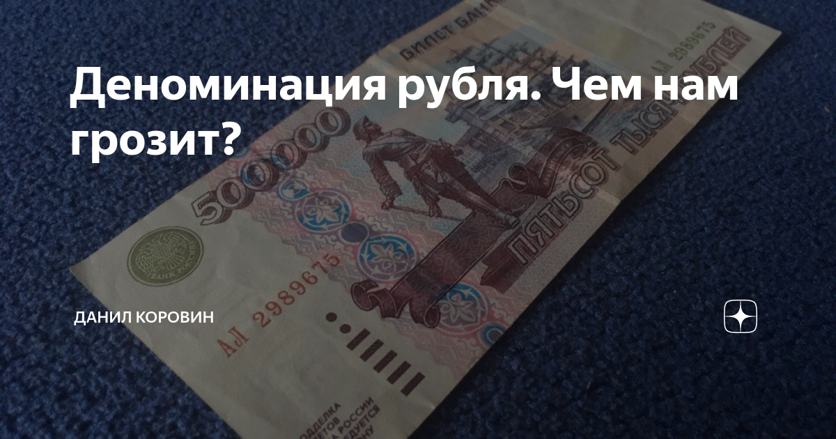 деноминация рубля в 1998. денежная реформа в россии 1998 года. деноминация 2020. 1998 год деноминация рубля. 1998 год деноминация рубля.