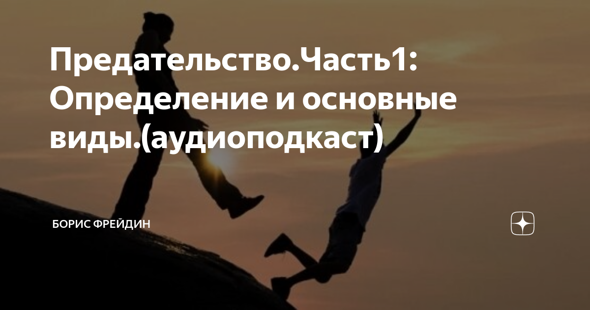 Предательство.Часть1: Определение и основные виды.(аудиоподкаст ...