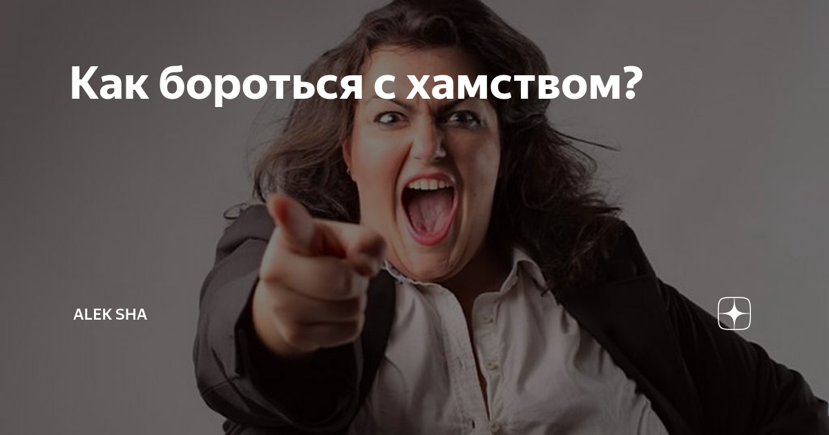 грубость в интернете. как реагировать на грубость. как реагировать на грубость. хам это человек который. как бороться с хамством.