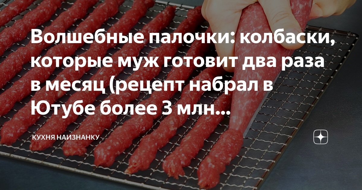 Колбаски палочки. Колбаски от кухня наизнанку. Кухня наизнанку дзен. Покажи сосиски на палке.