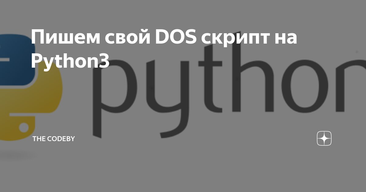 Пишем свой DOS скрипт на Python3 | The Codeby | Дзен