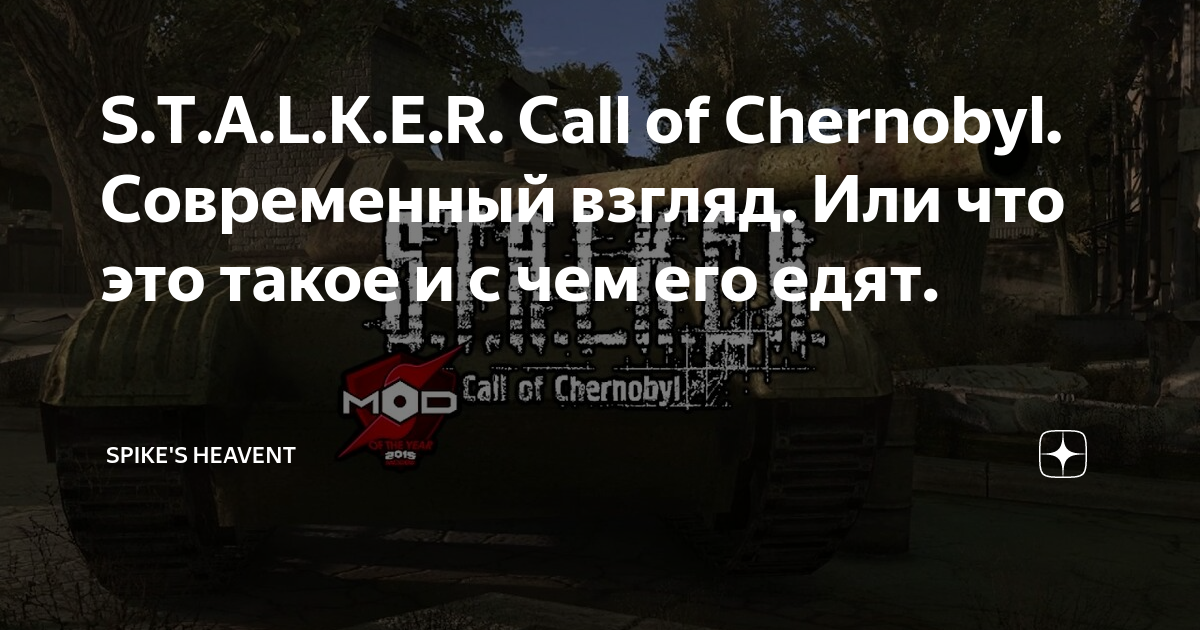S.T.A.L.K.E.R. Call of Chernobyl. Современный взгляд. Или что это такое ...