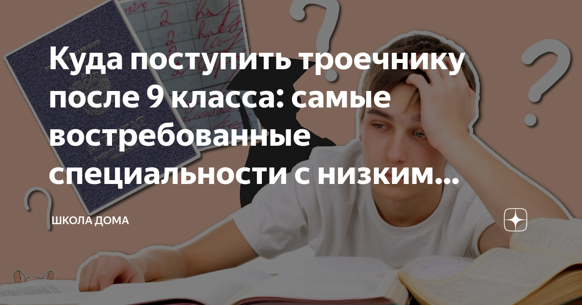 Поступить 9 класс. Куда поступать. Куда можно пойти после 9 класса. Поступление после 9 класса. Специальности после 9 класса с невысокими баллами
