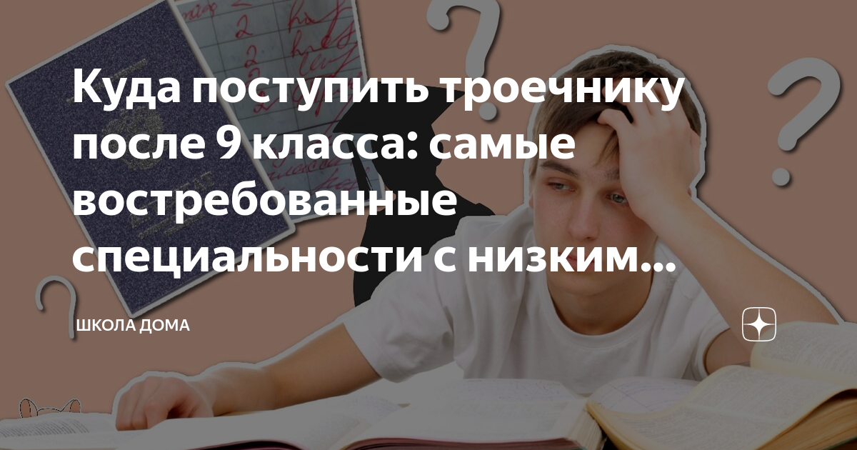 Поступи саратов после 9 класса. Куда можно поступить после 9 класса. Куда поступать. Поступление после 9 класса. Куда поступить троечнику после 9 класса.