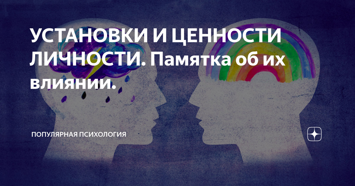 УСТАНОВКИ И ЦЕННОСТИ ЛИЧНОСТИ. Памятка об их влиянии. | Популярная ...