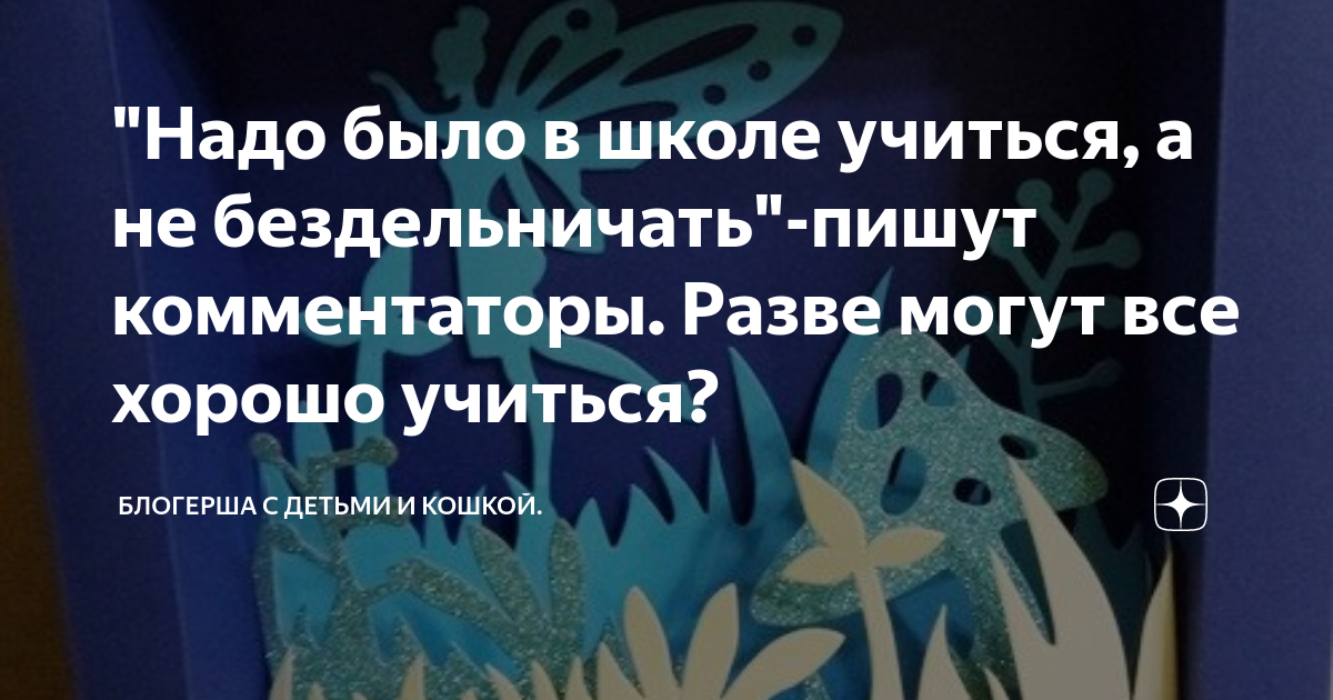 Важно ли хорошо учиться в школе? Как это вообще поможет в жизни?🤔 | WingGirl | Дзен