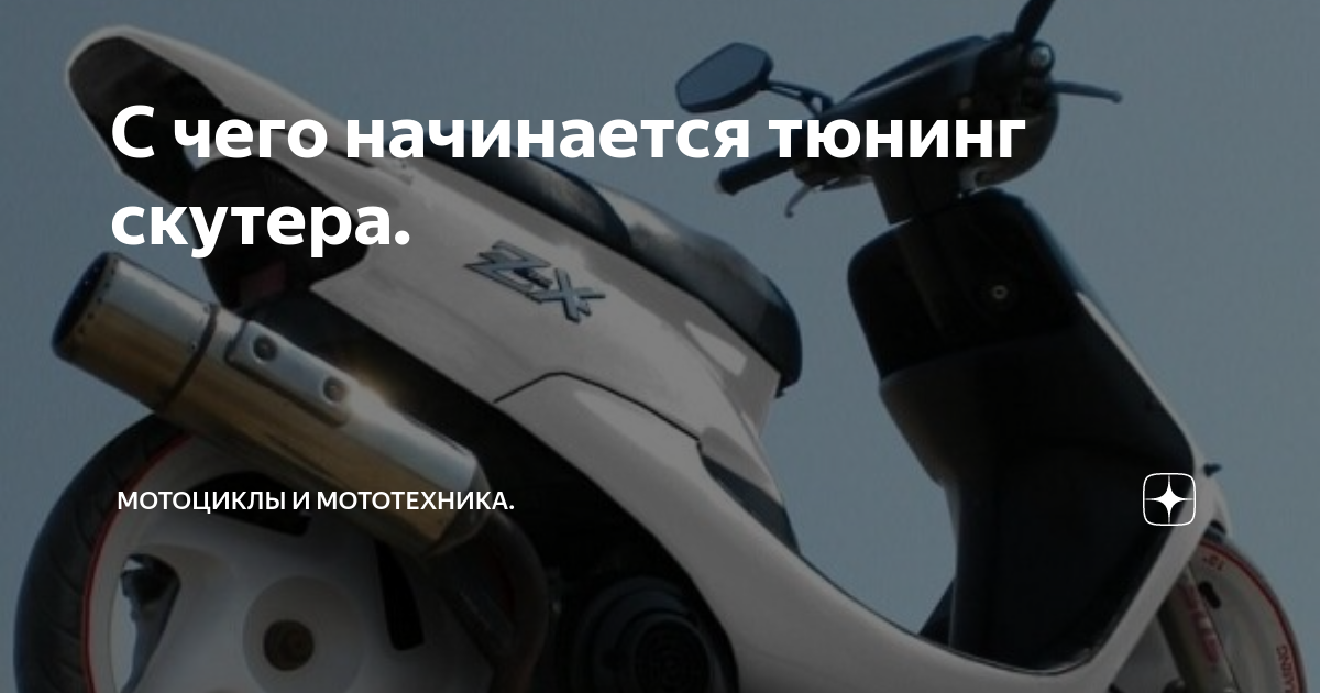 Тюнинг для скутера купить в магазине MotodaRT — доставка по всей России