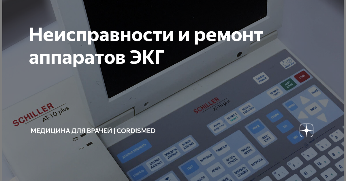 Неисправности и ремонт аппаратов ЭКГ | Медицина для врачей | Cordismed ...