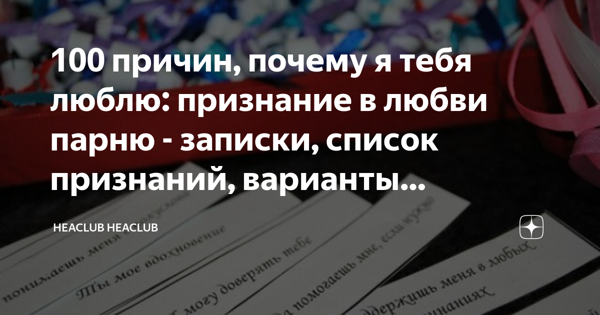 причин, почему я тебя люблю: подарок своими руками