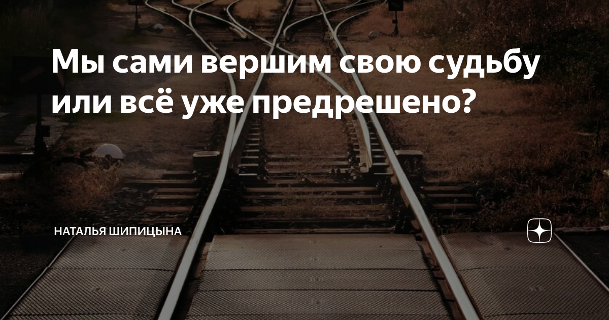 Что вершит судьбу человечества в этом мире. Мы сами вершим свою судьбу. Мы Вершители своих судеб. Что вершит судьбу. Человек сам вершит свою судьбу.