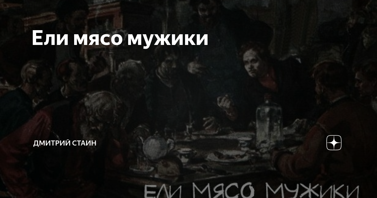 Если мясо мужики текст. Ели мясо мужики мемы. Ели мясо. Если мясо мужики.