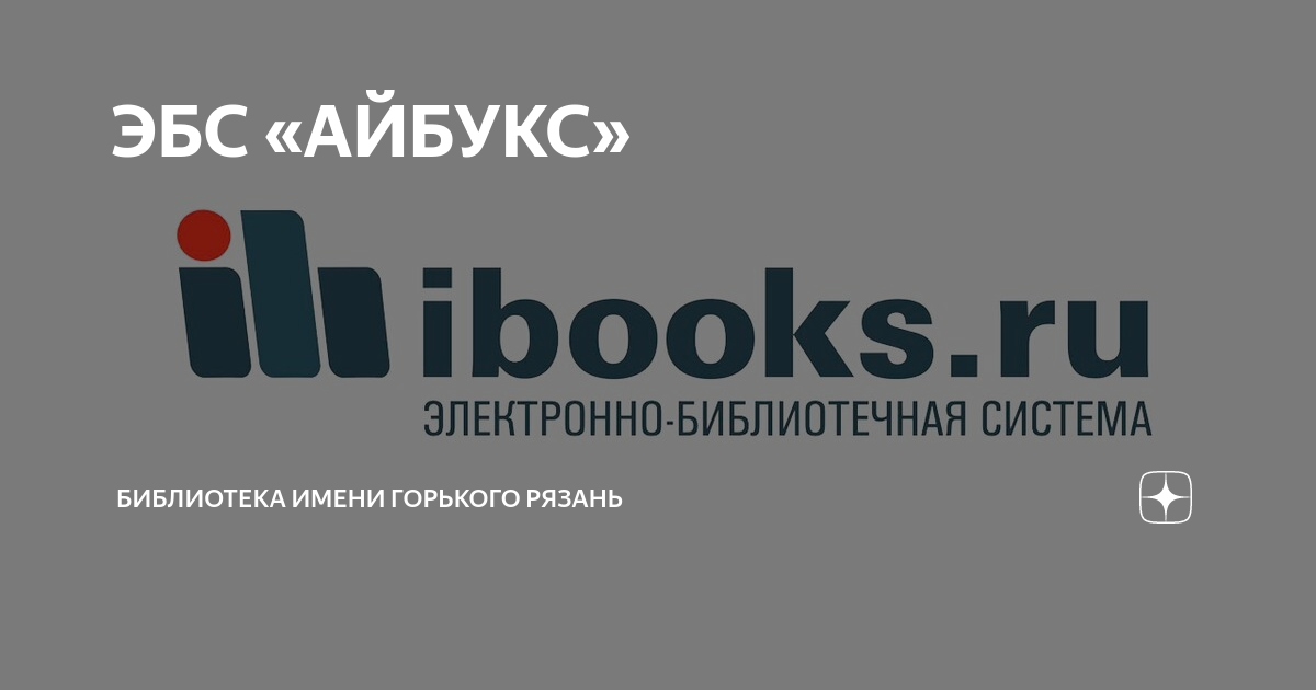 Эбс. ЭБС айбукс. Электронно-библиотечная система «айбукс.ру. ЭБС айбукс картинки. Айбукс логотип.