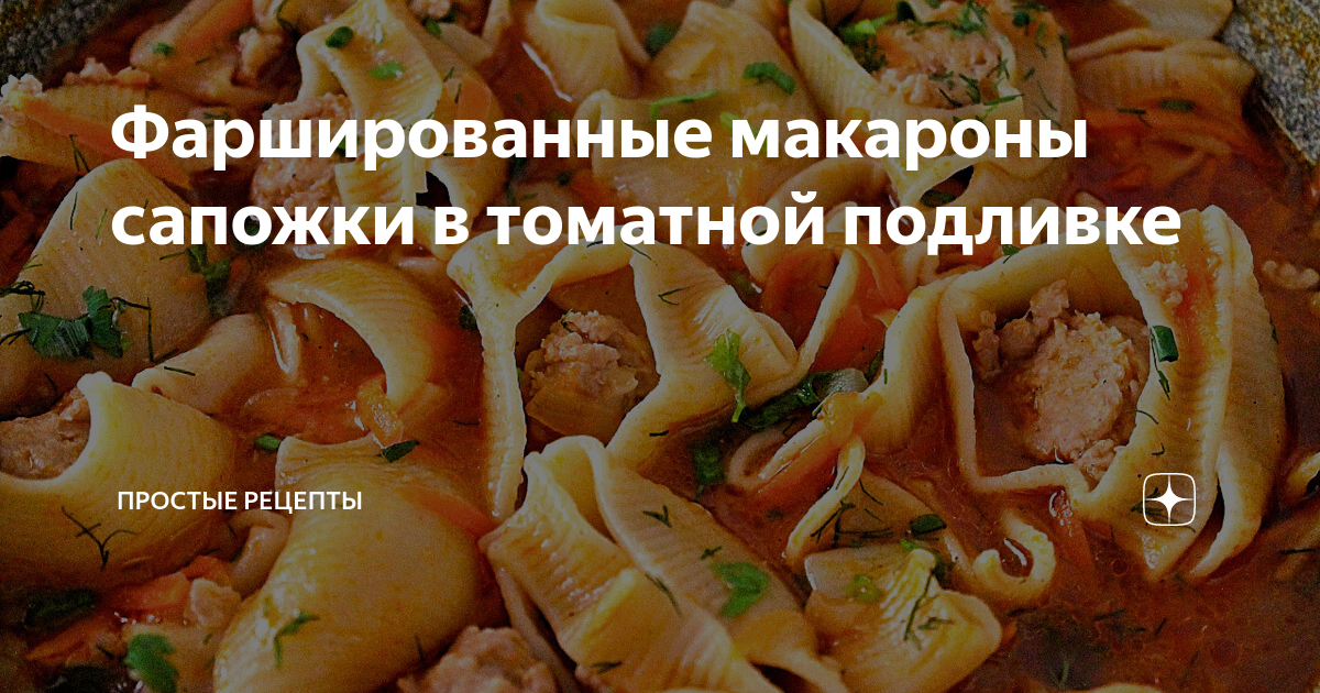 Макароны сапожки фаршированные с фаршем рецепт с фото | Recette