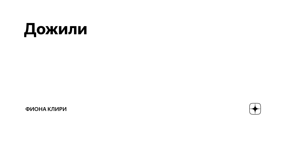 83 d1 80 d0 bd. Фиона Клири Армстронг. Https://Yandex.ru/collections/. Https://Yandex.ru/images/Touch/search?text.