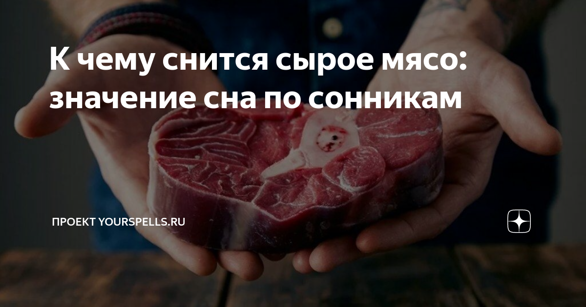 Держать мясо в руках