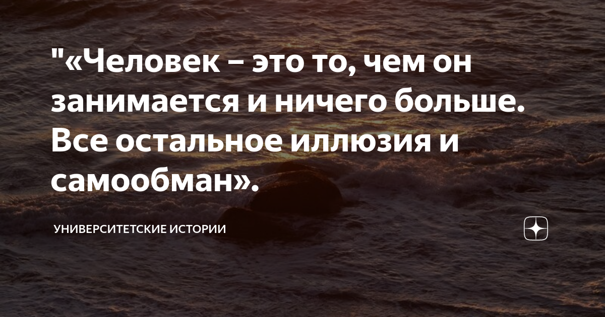 самообман. высказывание про самообман. самообман статус. самообман рассказ на дзен продолжение. высказывание про самообман.