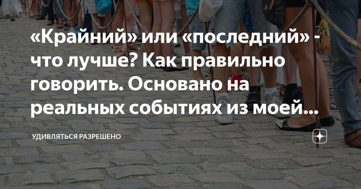 Крайний или последний как правильно. Крайний или последний. Как правильно говорить крайний или последний. Последнее или последние как правильно