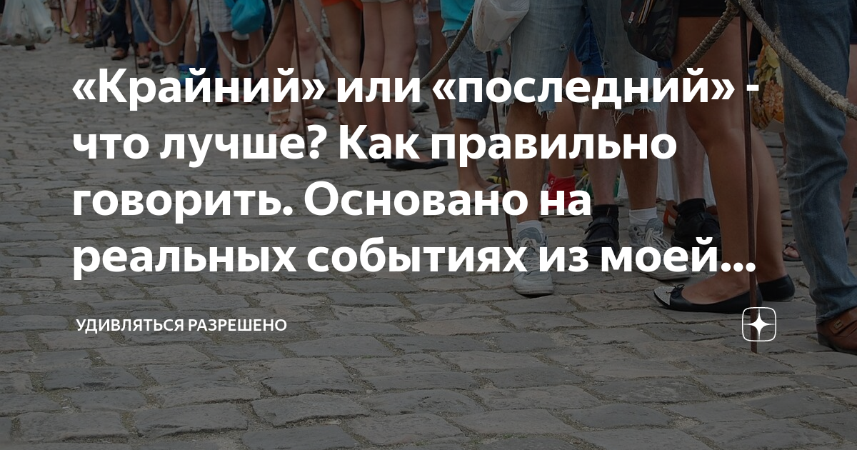 Крайний или последний. Крайний или последний как правильно. Как правильно говорить крайний или последний. Последнее или последние как правильно.