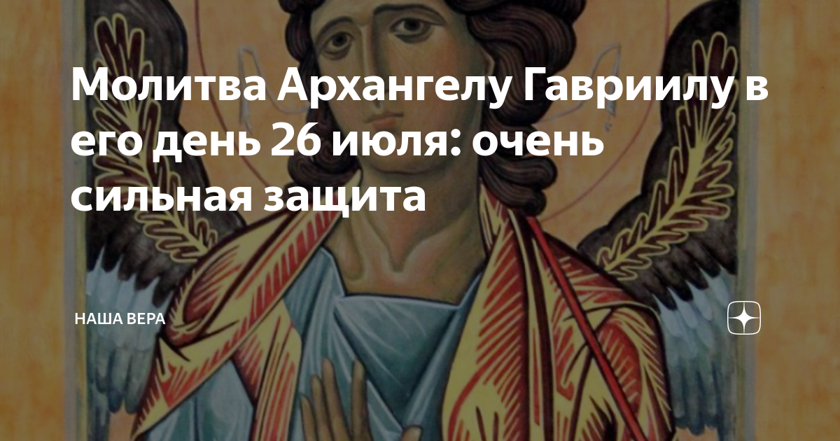 Сильная защита. Молитва Архангелу Гавриилу. Молитва Архангелу Гавриилу 26 июля. Молитва Архангелу Гавриилу очень. Молитвенное обращение к Архангелу Гавриилу.