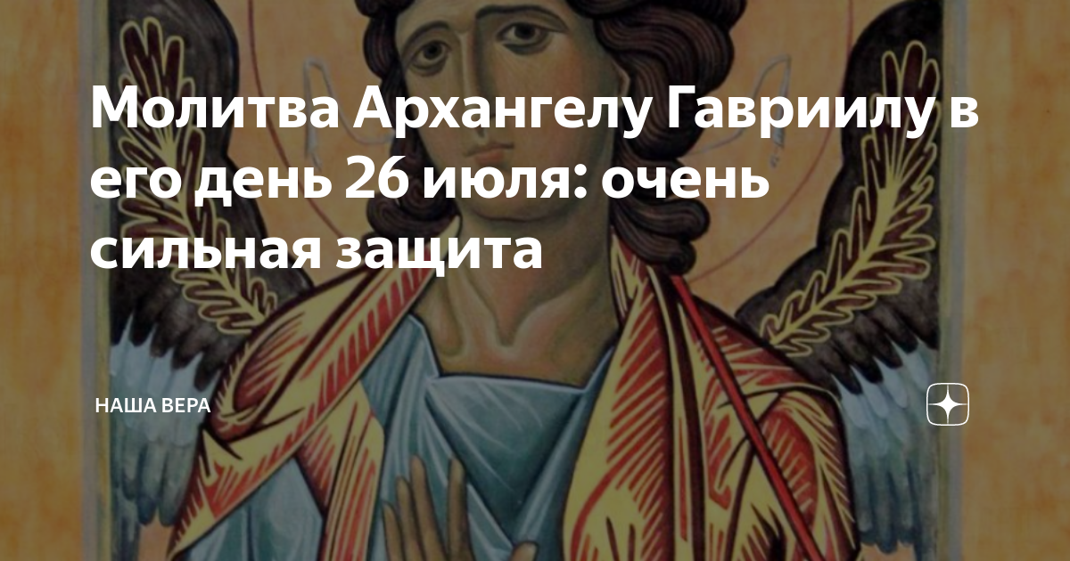 Молитва архангелу михаилу и гавриилу. Молитва Архангелу Гавриилу. Молитва Архангелу Гавриилу 26 июля. Молитва Архангелу Гавриилу очень. Молитвенное обращение к Архангелу Гавриилу..