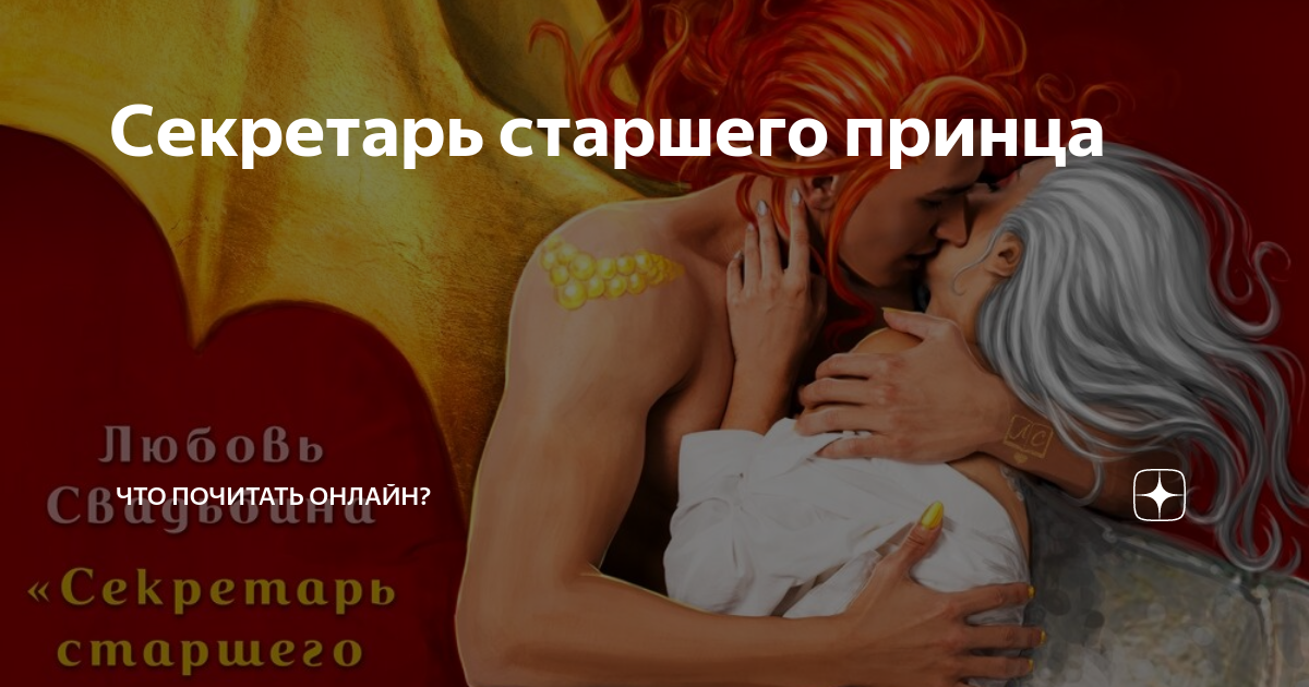 секретарь старшего принца любовь свадьбина читать. секретарь старшего принца 2 любовь свадьбина. секретарь старшего принца. книга кавалерист для принца. секретарь старшего принца любовь свадьбина читать.