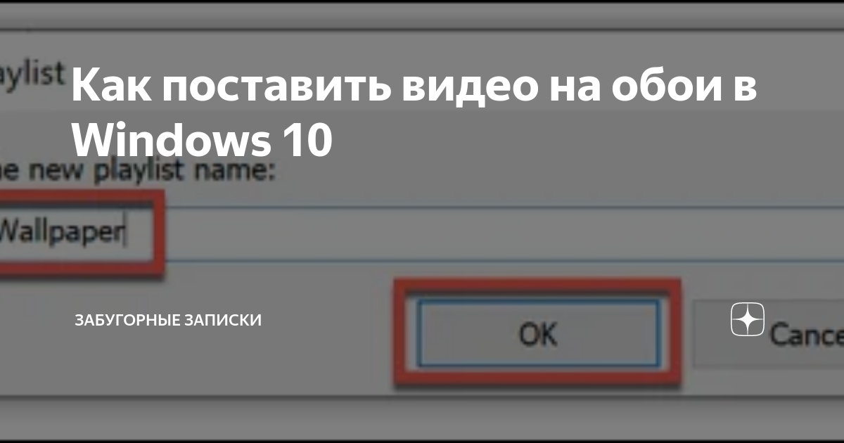 как поставить видео на обои пк