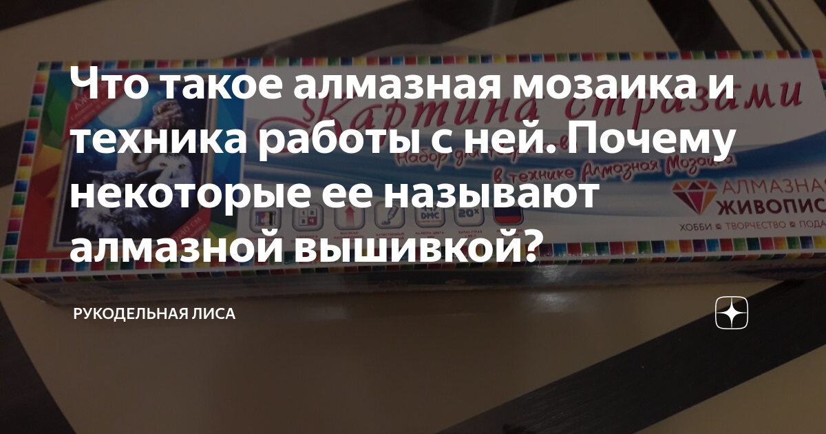 Алмазная вышивка — что это, как выкладывать и полезные советы.