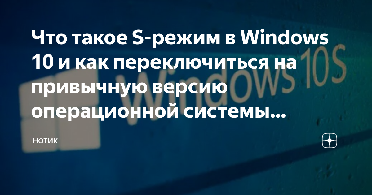 Как выйти из s режима в windows 10